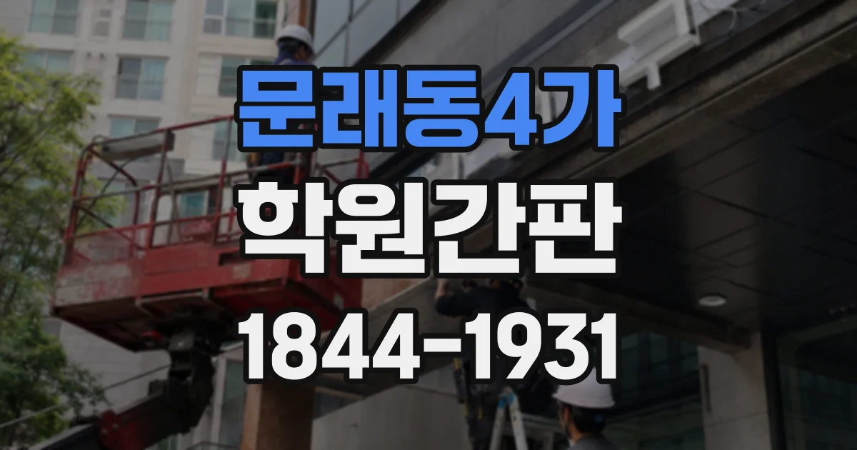 문래동4가 학원간판