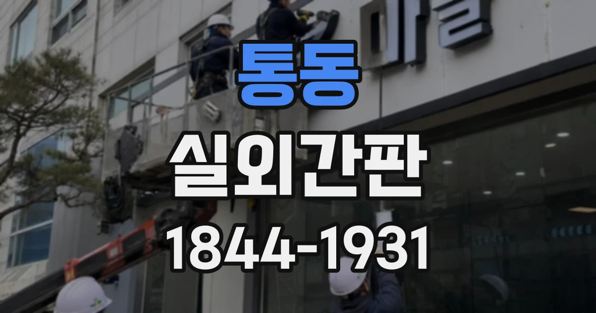 통동 실외간판