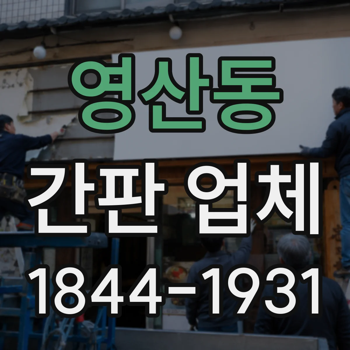 영산동 간판 업체