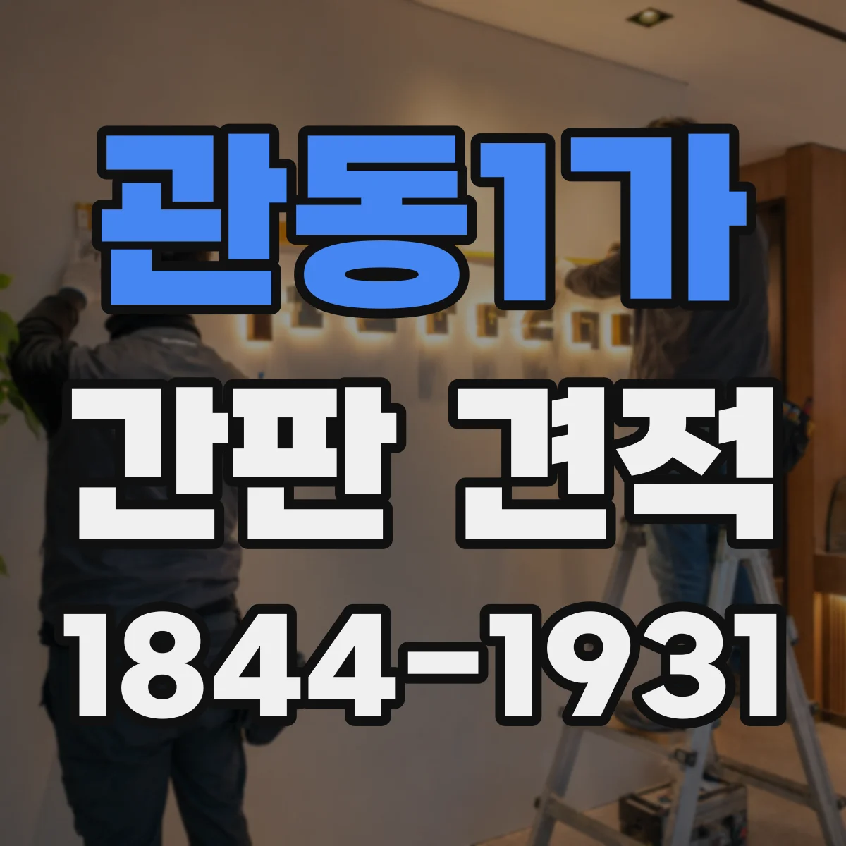 관동1가 간판 견적