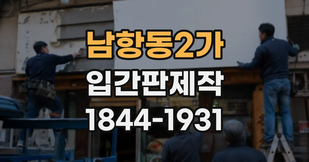남항동2가 입간판제작
