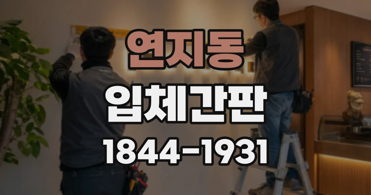 연지동 입체간판