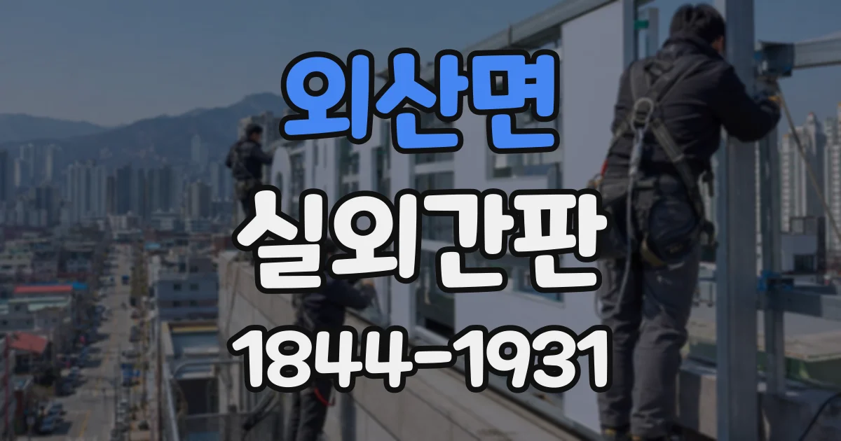 외산면 실외간판