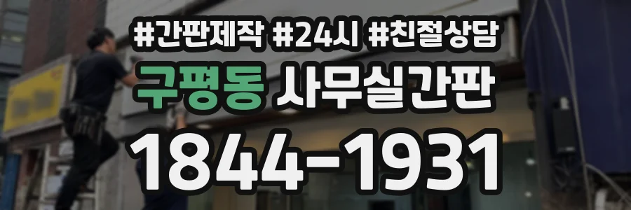 구평동 사무실간판 상담 전화 1844-1931
