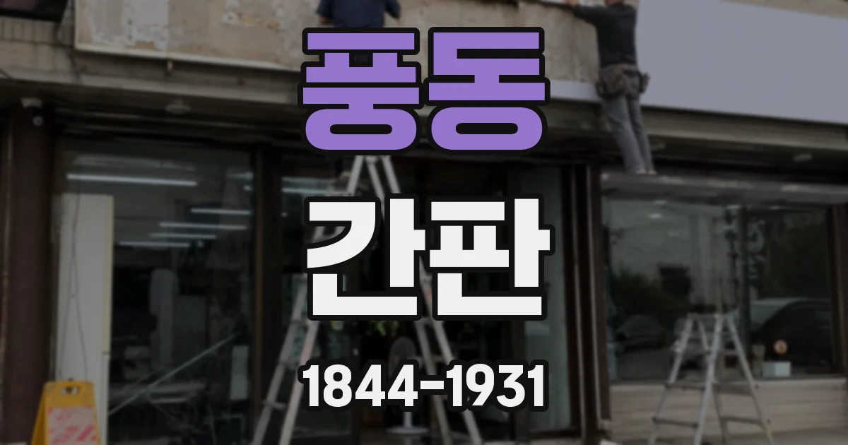 풍동 간판