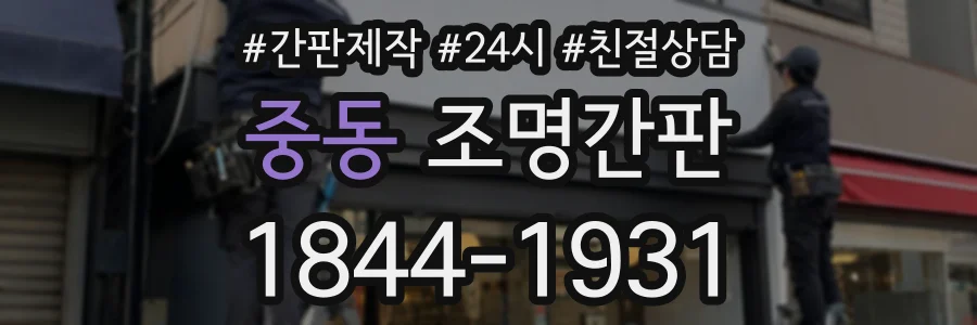 중동 조명간판 상담 전화 1844-1931