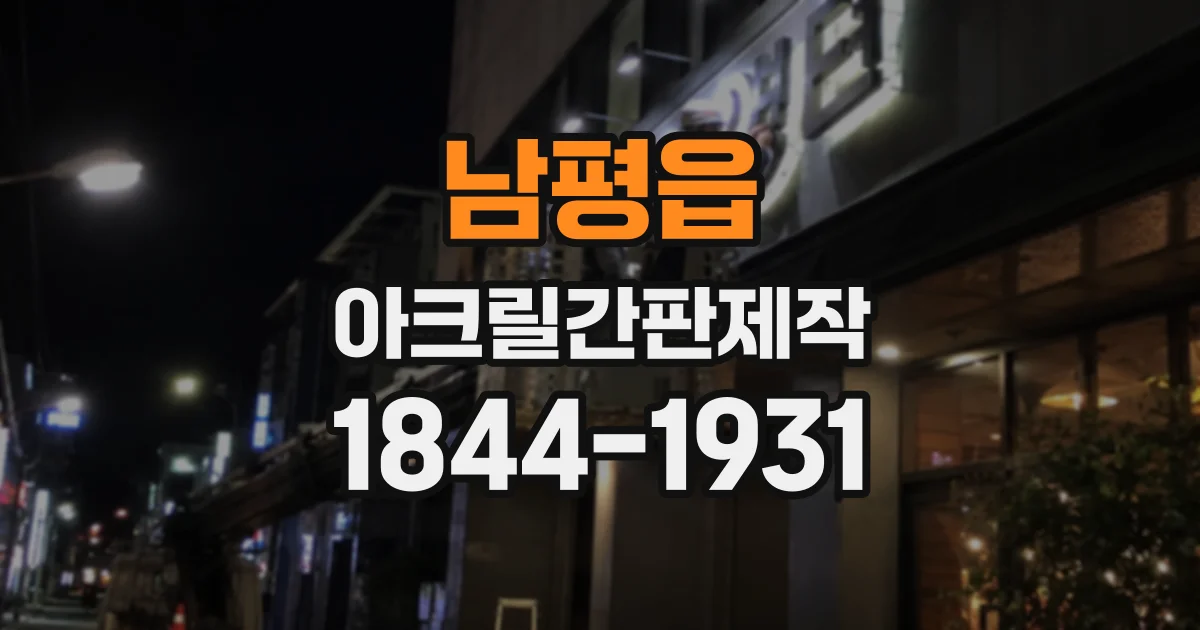 남평읍 아크릴간판제작