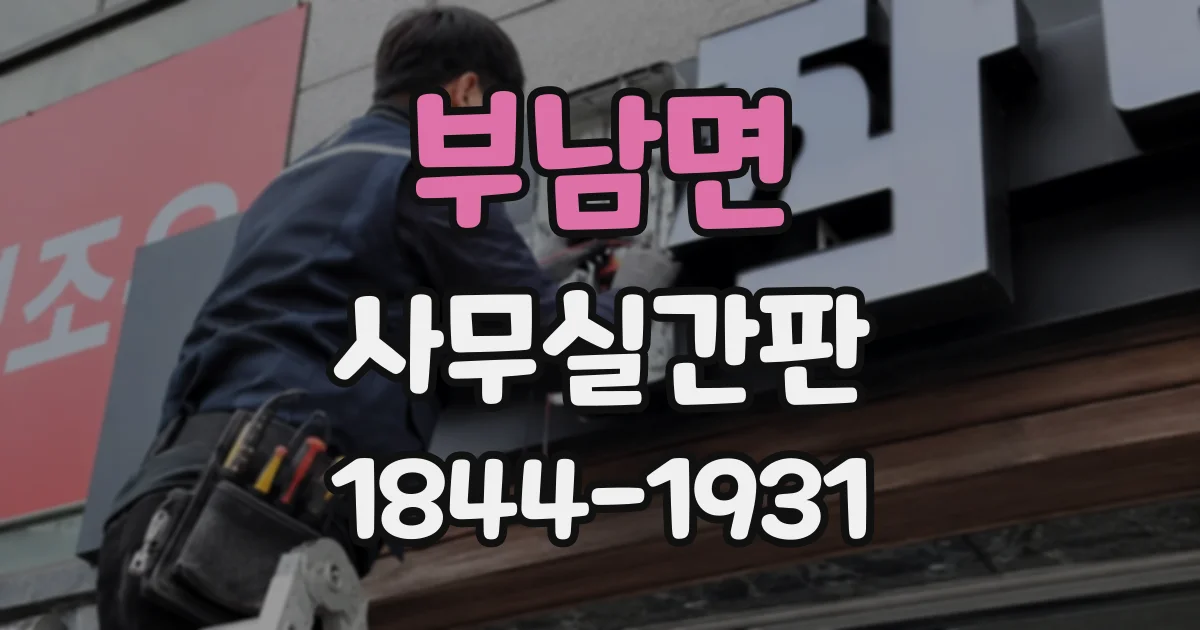 부남면 사무실간판