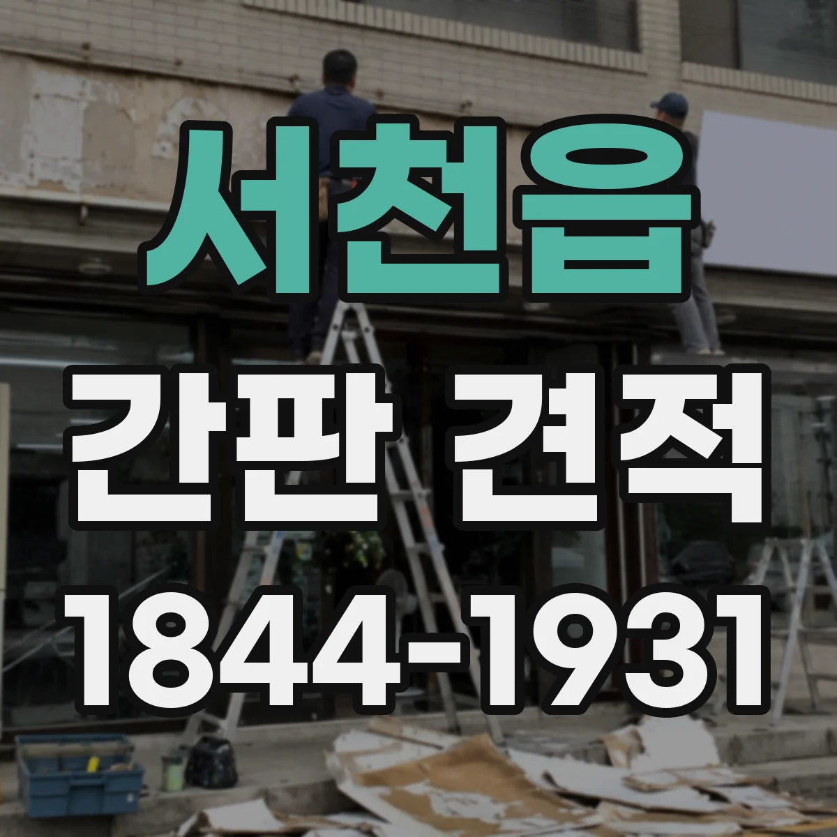 서천읍 간판 견적