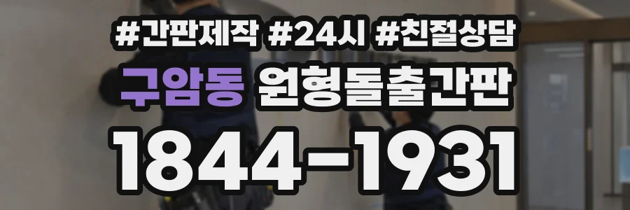 구암동 원형돌출간판 상담 전화 1844-1931