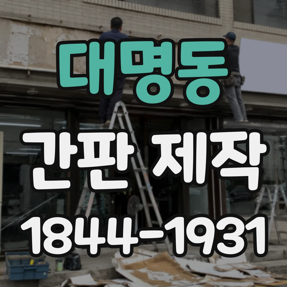 대명동 간판 제작
