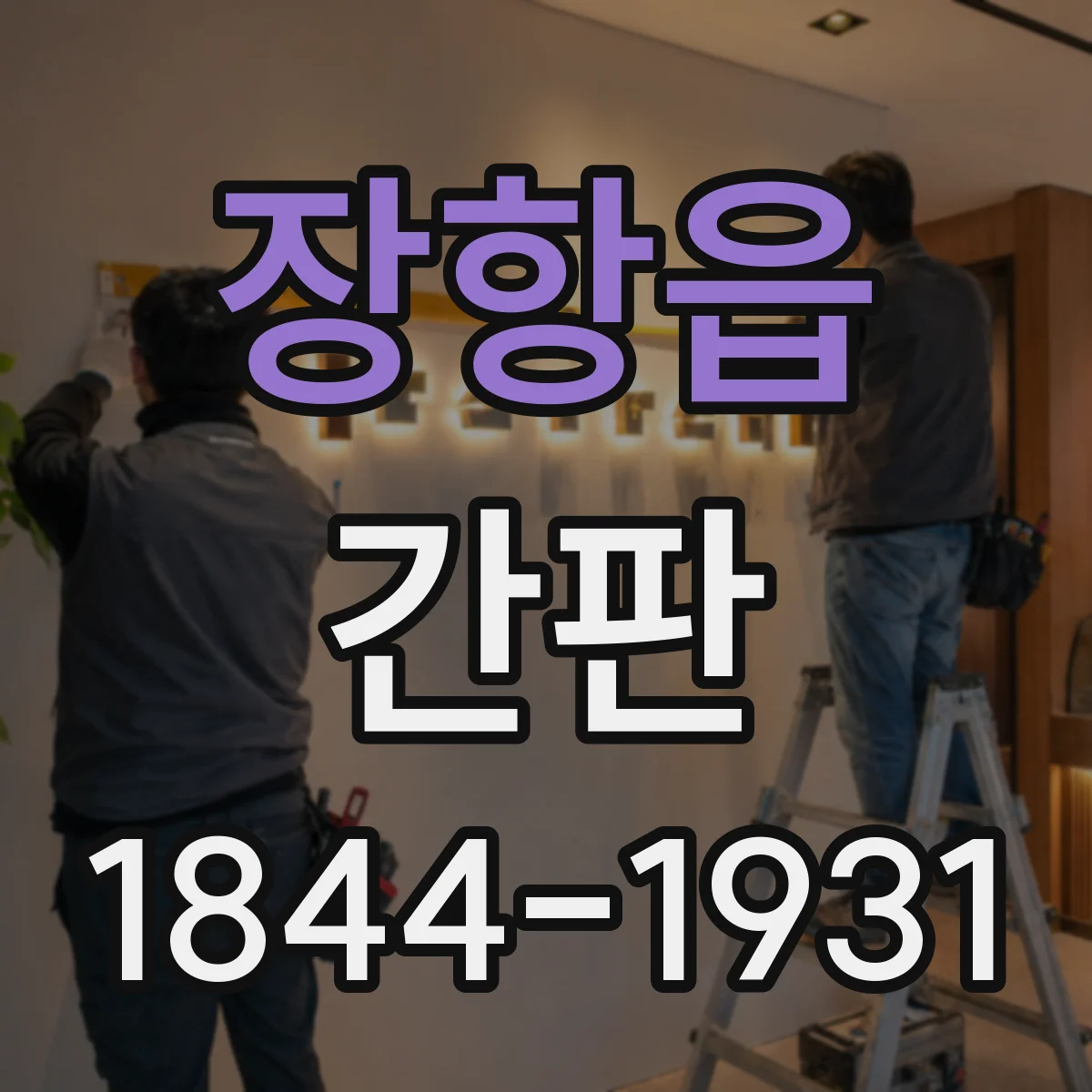 장항읍 간판