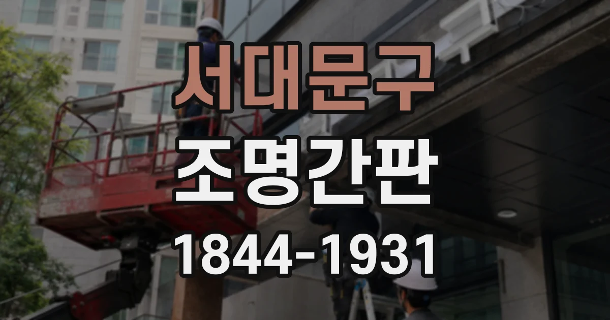 서대문구 조명간판