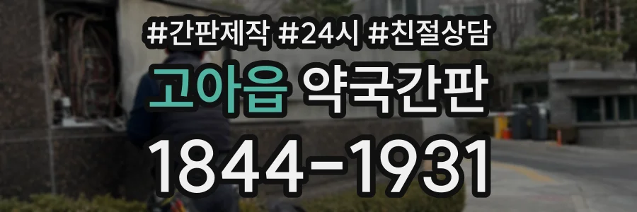 고아읍 약국간판 상담 전화 1844-1931