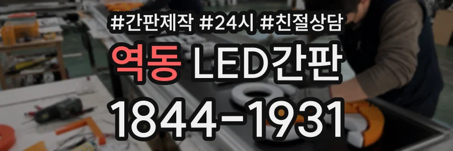 역동 LED간판 상담 전화 1844-1931