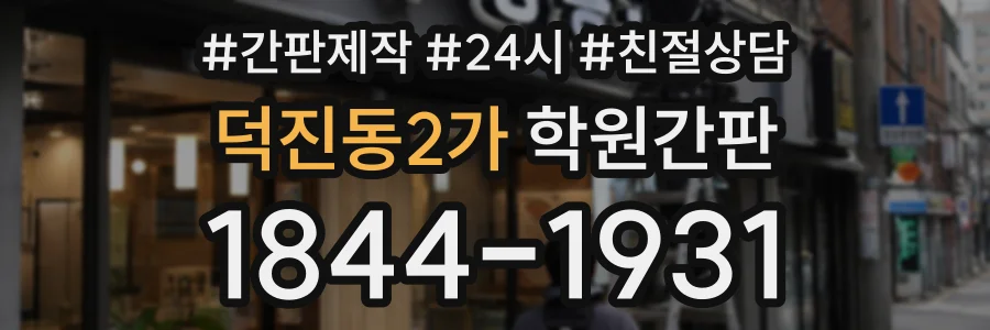 덕진동2가 학원간판 상담 전화 1844-1931