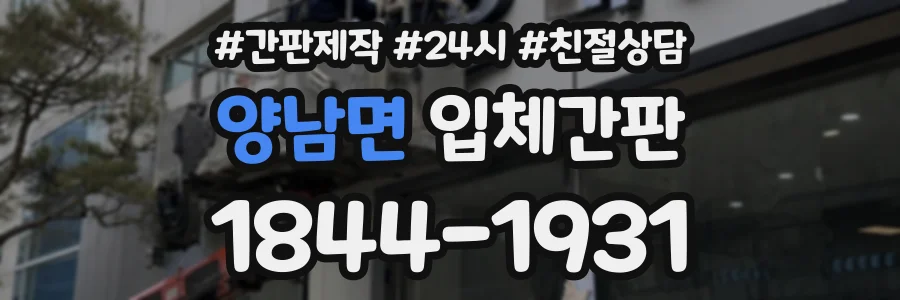 양남면 입체간판 상담 전화 1844-1931