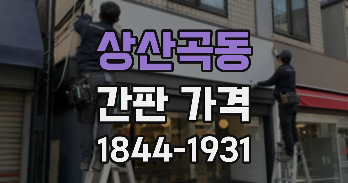 상산곡동 간판 가격