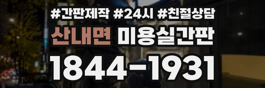 산내면 미용실간판 상담 전화 1844-1931