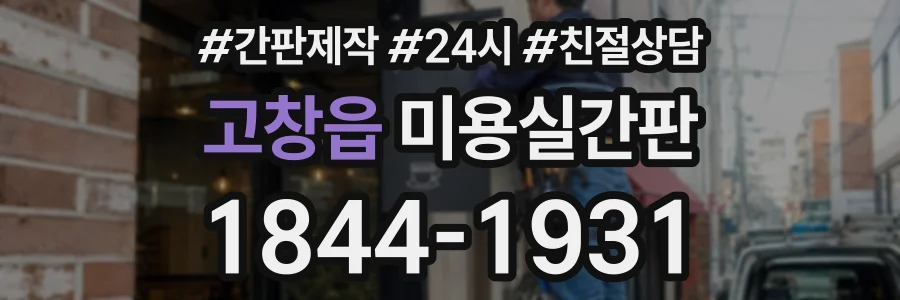 고창읍 미용실간판 상담 전화 1844-1931