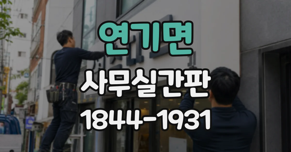 연기면 사무실간판