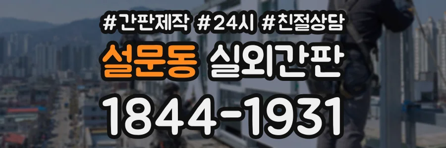 설문동 실외간판 상담 전화 1844-1931