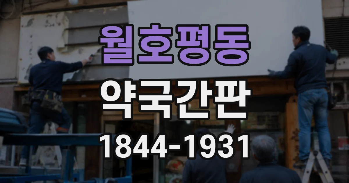 월호평동 약국간판