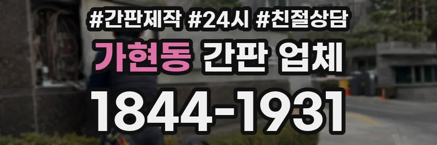 가현동 간판 업체