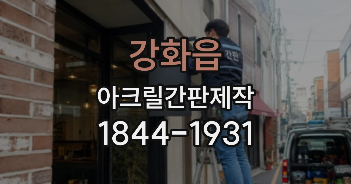강화읍 아크릴간판제작