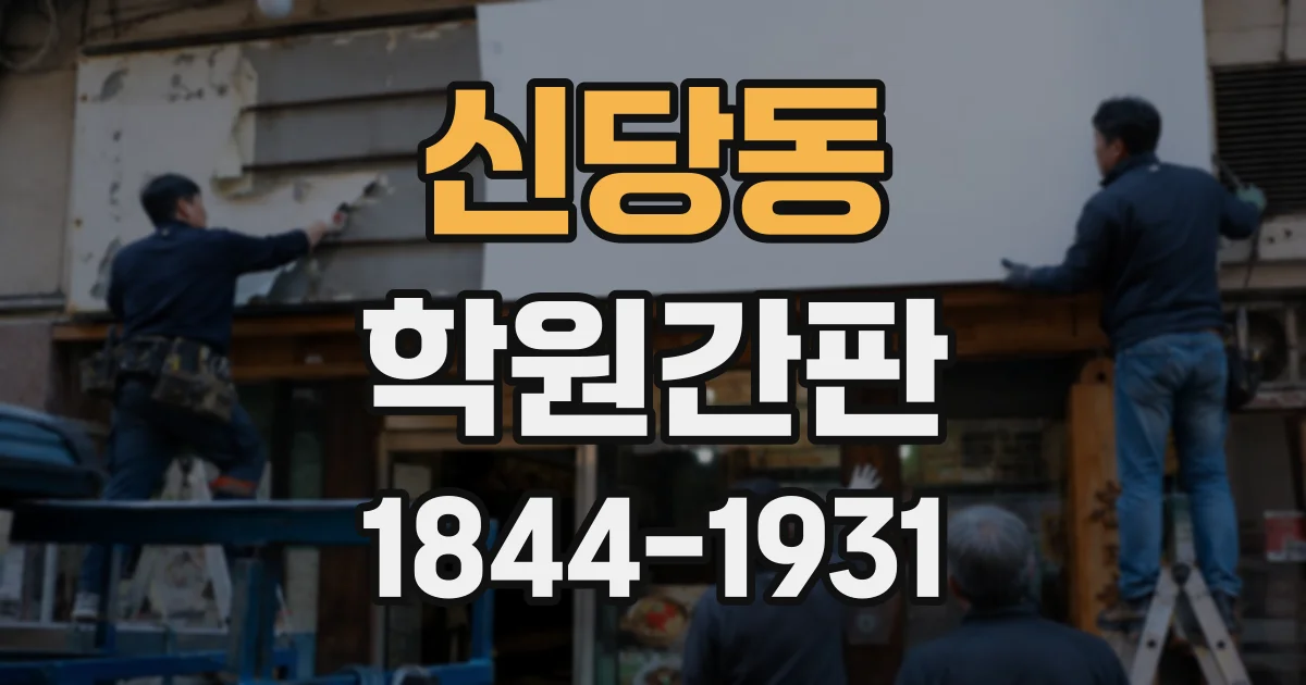 신당동 학원간판