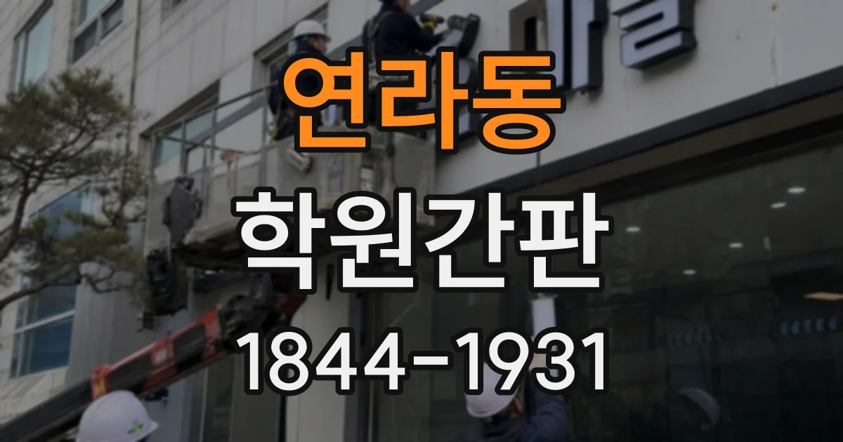 연라동 학원간판