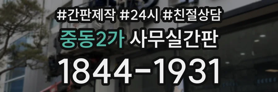 중동2가 사무실간판 상담 전화 1844-1931