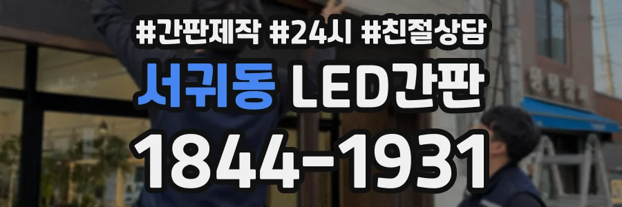 서귀동 LED간판 상담 전화 1844-1931