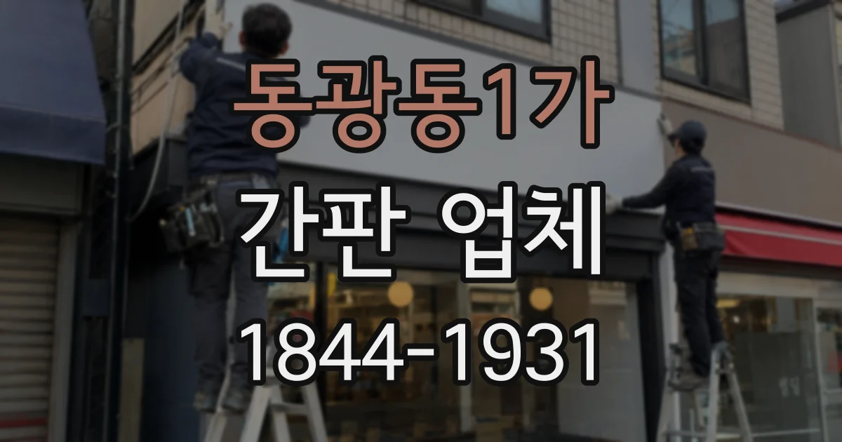 동광동1가 간판 업체