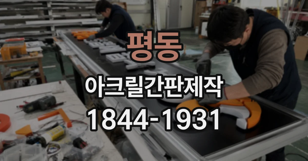 평동 아크릴간판제작