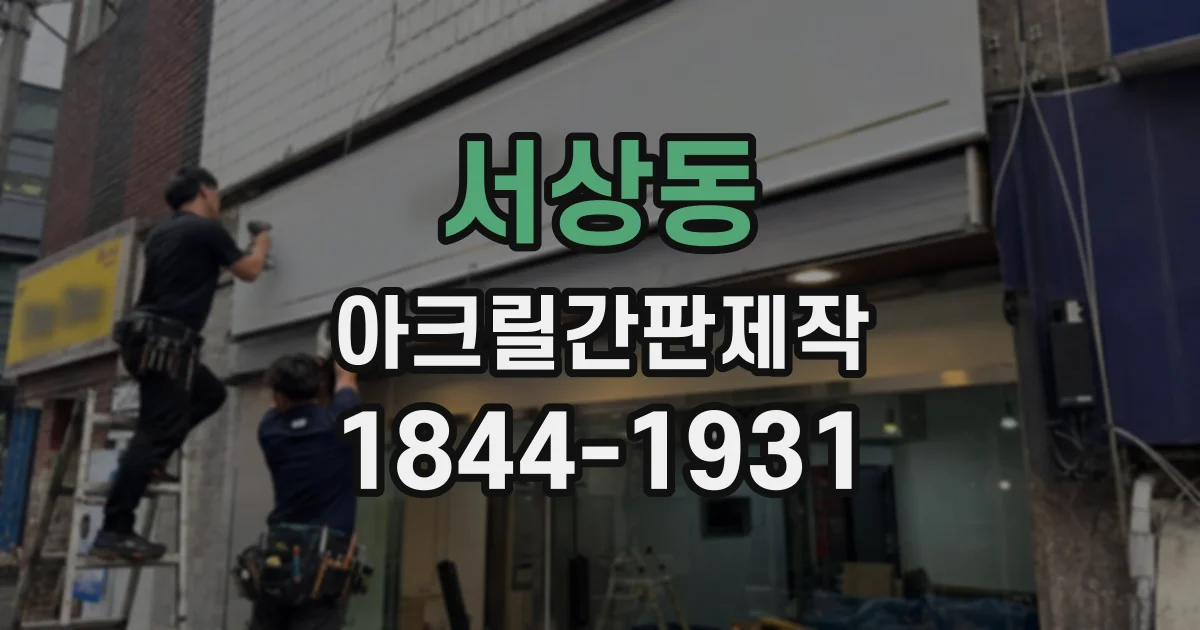서상동 아크릴간판제작