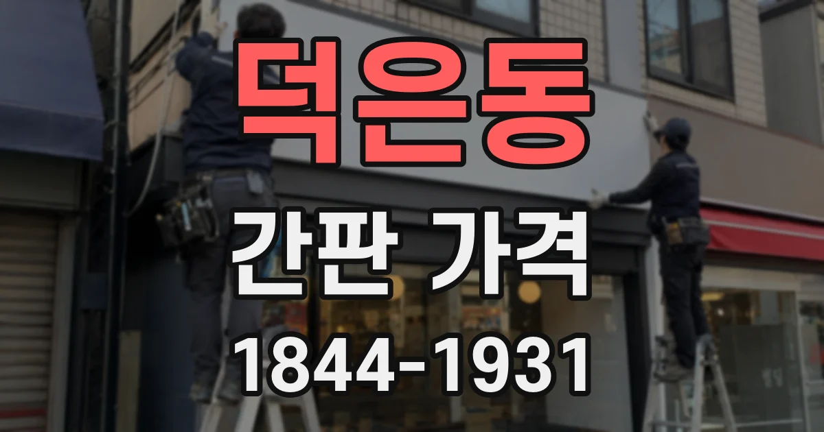 덕은동 간판 가격