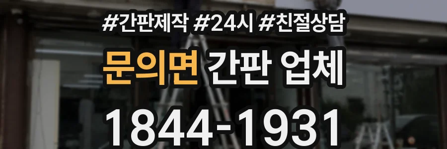 문의면 간판 업체