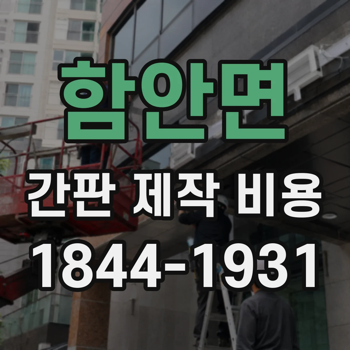 함안면 간판 제작 비용