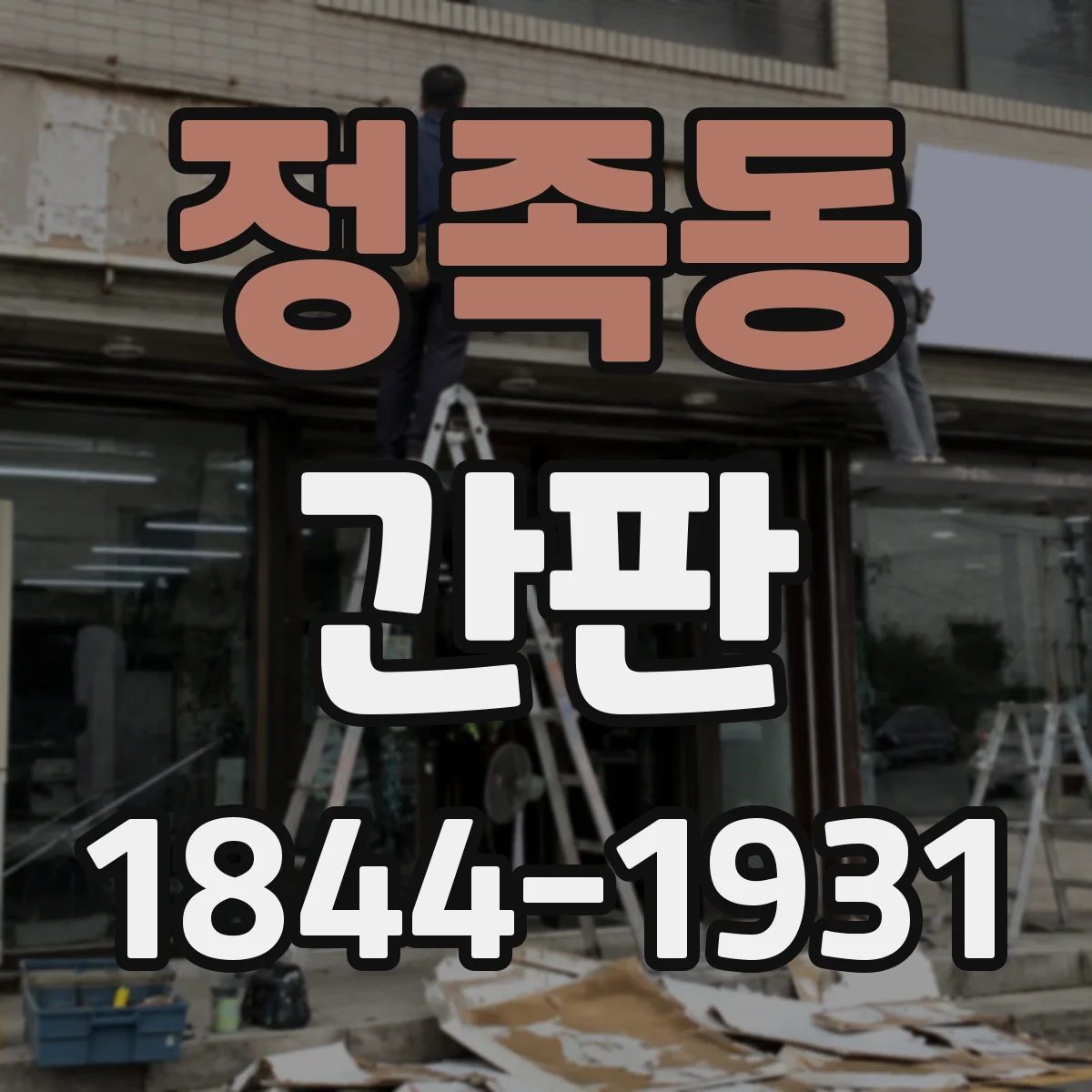 정족동 간판