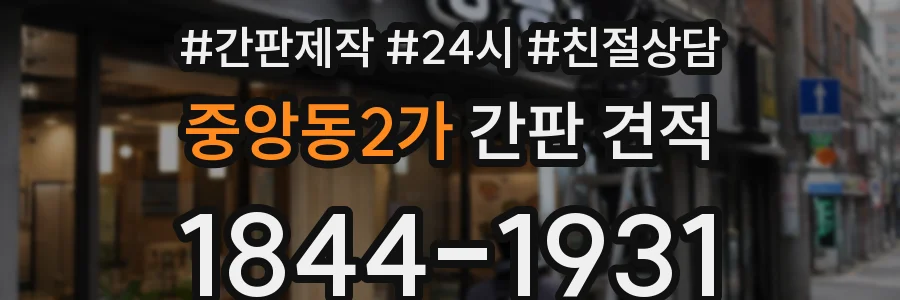중앙동2가 간판 견적