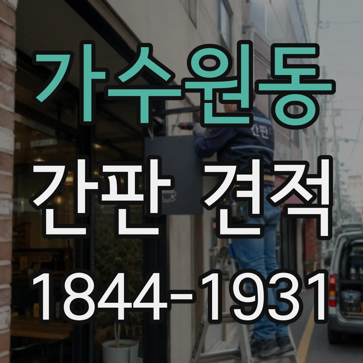 가수원동 간판 견적