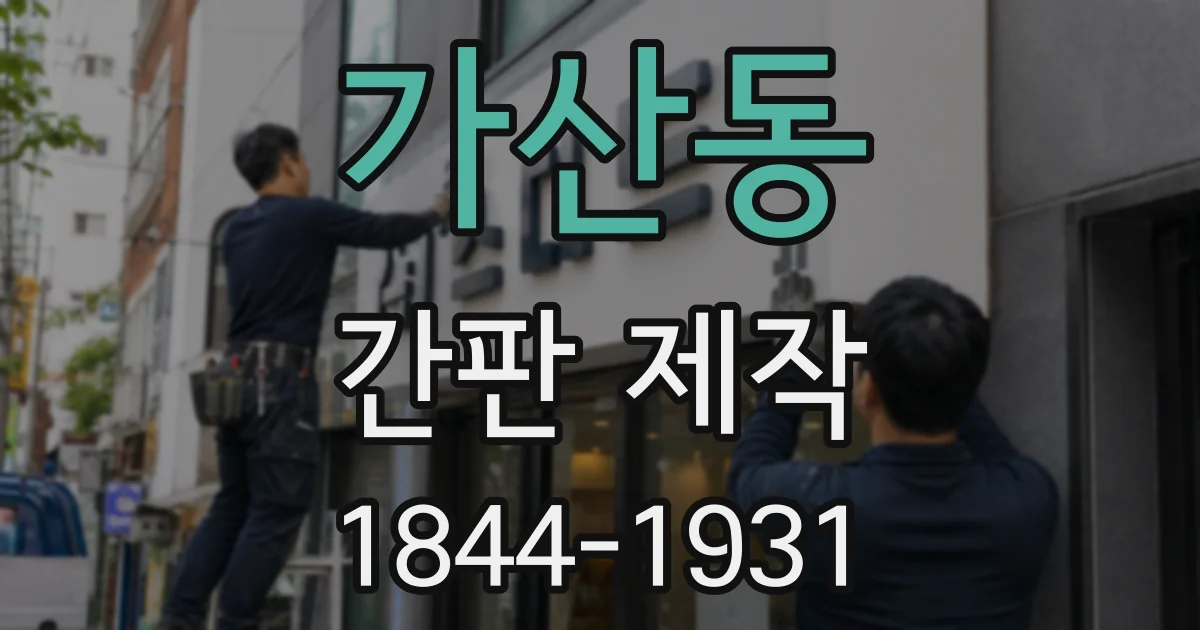가산동 간판 제작