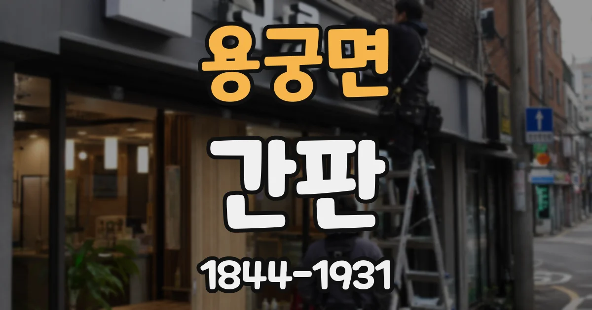 용궁면 간판