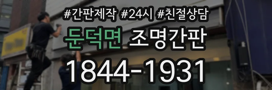 둔덕면 조명간판 상담 전화 1844-1931