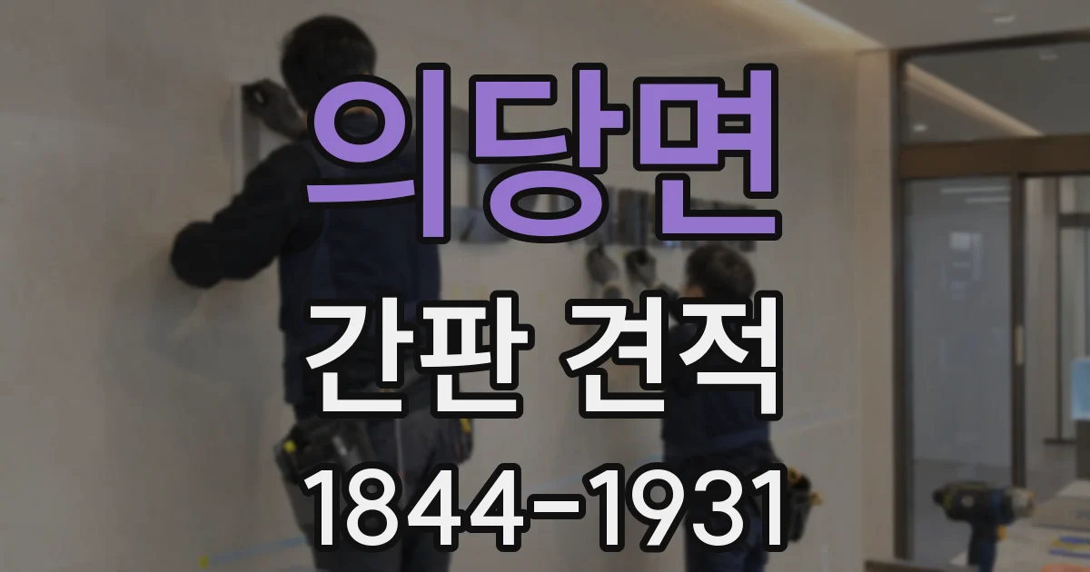 의당면 간판 견적