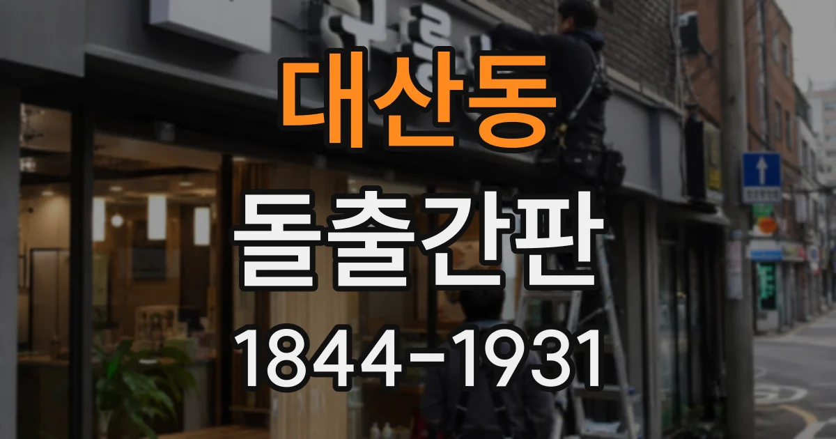 대산동 돌출간판