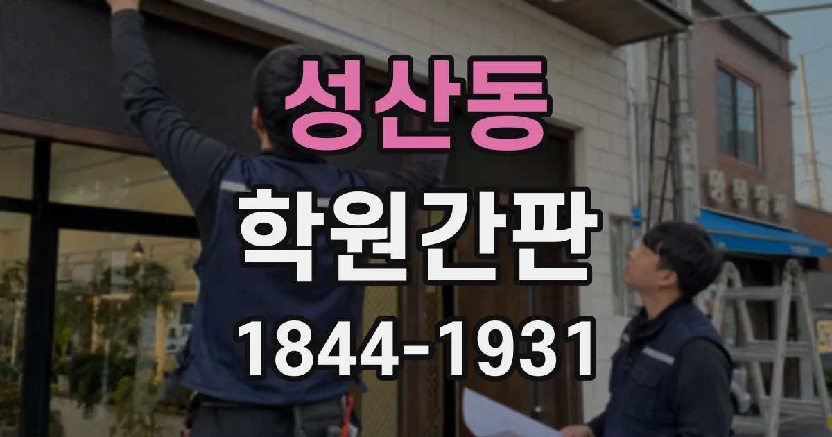 성산동 학원간판
