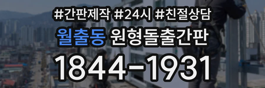 월출동 원형돌출간판 상담 전화 1844-1931