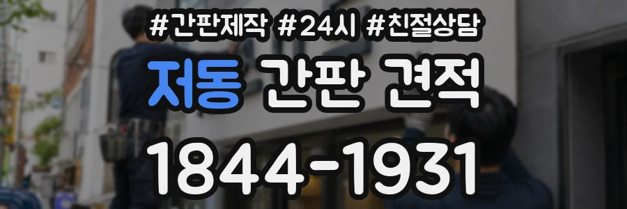 저동 간판 견적